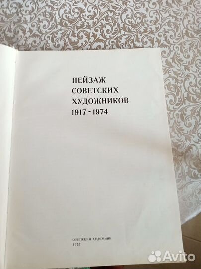 Пейзаж советских художников 1917-1974