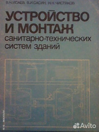 Устройство И монтаж санитарно-технических систем