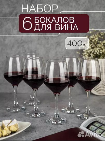 Набор бокалов для вина новый