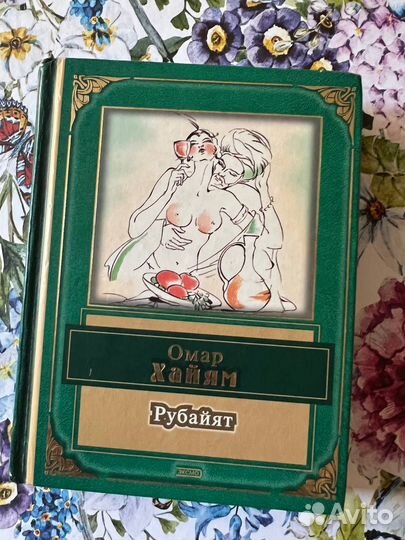 Омар Хайям Рубайят