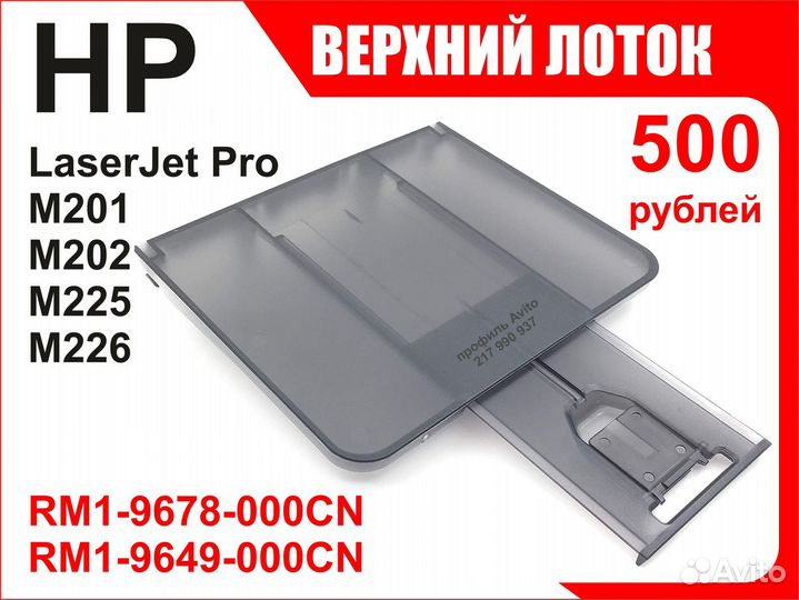 Лоток HP M201 M202 M225 M226 RM1-9678 RM1-9649