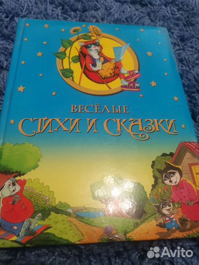 Весёлые стихи и сказки
