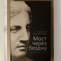Мост через бездну книги. Мост через бездну книги. Мост через бездну книги. Мост через бездну книги. Мост через бездну книги.