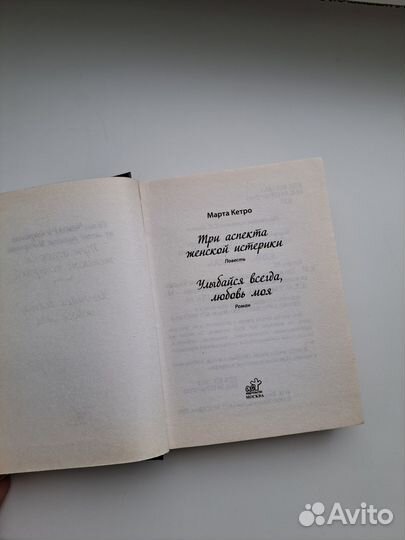 3 аспекта женской истерики Марта Кето Книга