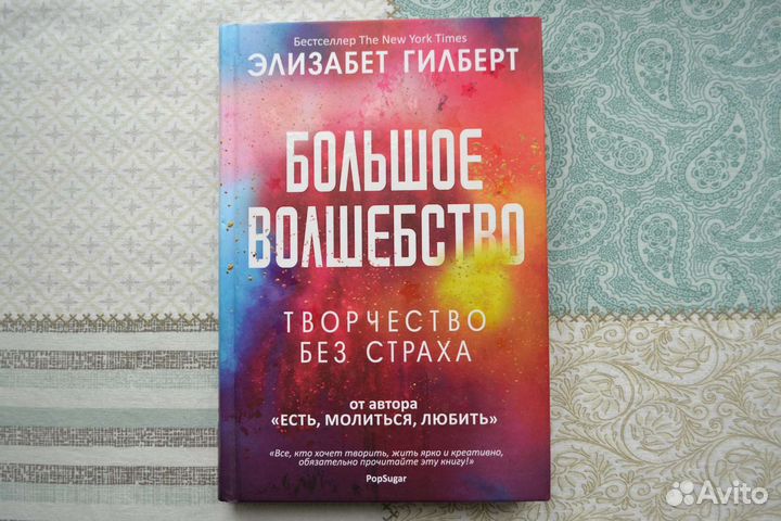 Книга Большое волшебство Элизабет Гилберт
