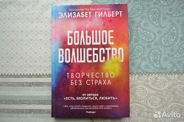 Книга Большое волшебство Элизабет Гилберт
