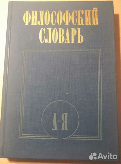 Философский словарь 1986 г