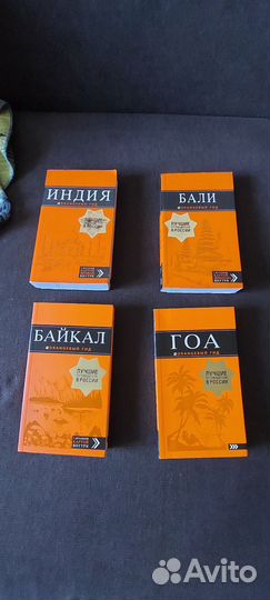 Новые. Путеводители Гоа, Индия, Бали, Байкал