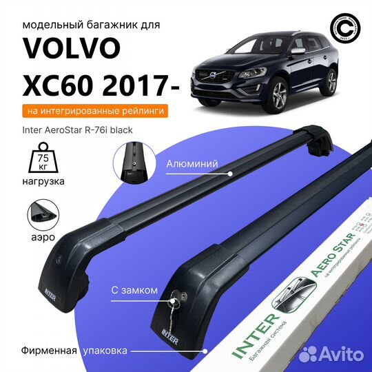 Багажник AeroStar volvo XC60 с 2017- (хс60) black