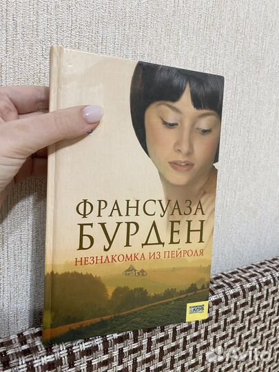 Книга Франсуаза Бурден: Незнакомка из Пейроля