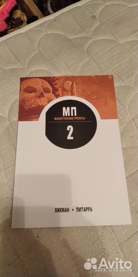 Комикс Манхэттенские проекты