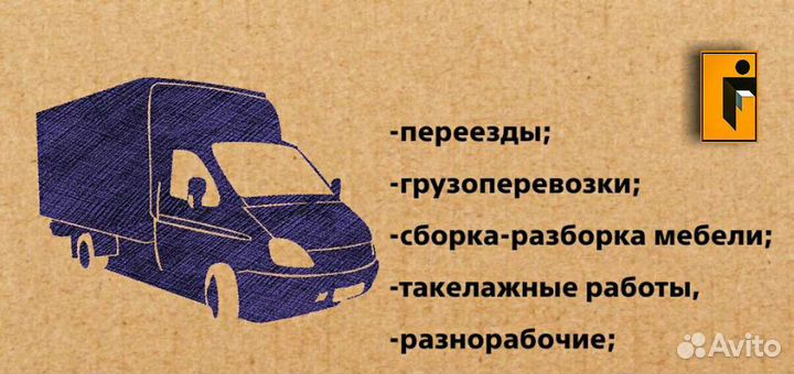 Грузоперевозки / грузчики 24/7