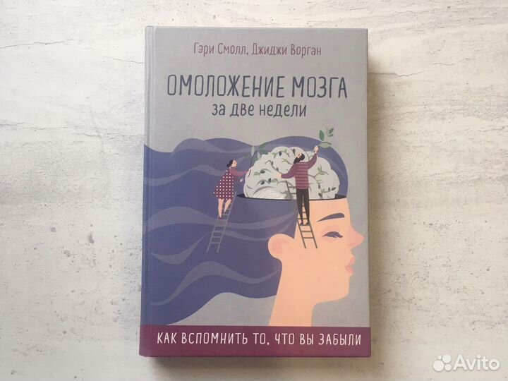 Омоложение мозга за две недели. Гэри Смолл. Книга