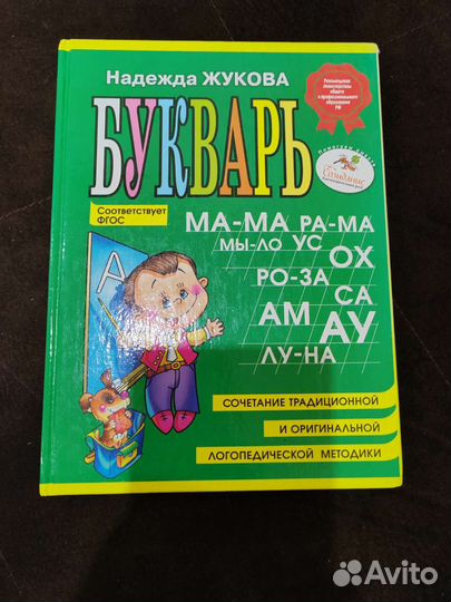 Букварь надежда жукова