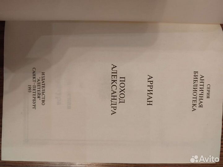 Арриан Поход Александра Санкт-Петербург 1993