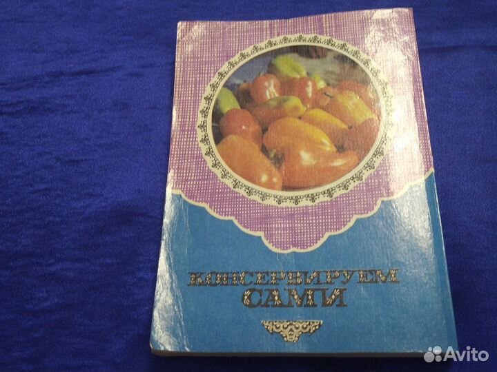 Книга Консервируем сами Сиваев А.1992Г