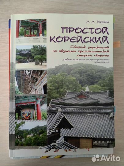 Л. А. Воронина Простой корейский. 1 уровень
