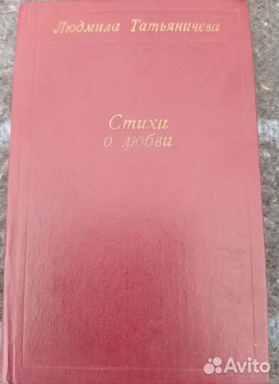 Стихи о любви. Л. К. Татьяничева