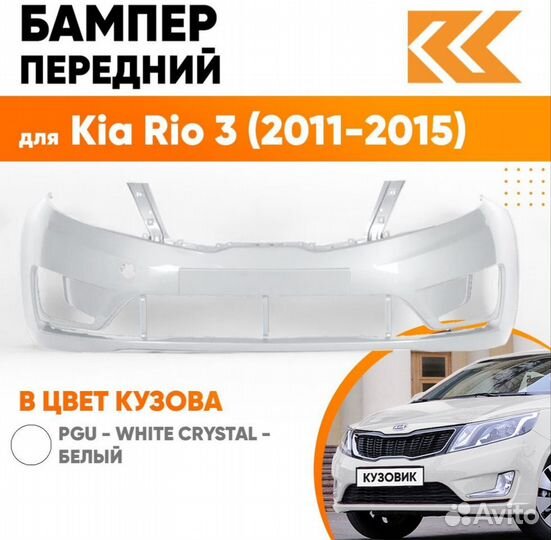 Передний бампер Киа Рио 2011-2015. Возможен торг