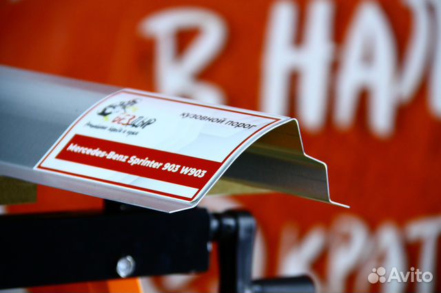 Ремонтный порог Mercedes Benz Sprinter 903