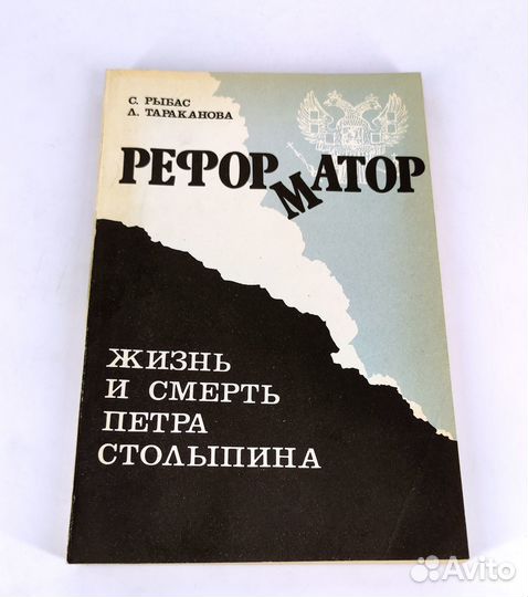 Реформатор. Жизнь и смерть Петра Столыпина