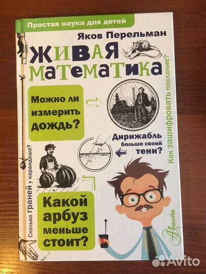Живая математика Перельман и другие книги