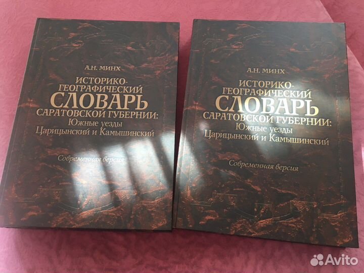 Историко-Географический словарь Минх А.Н