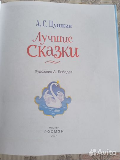 Сказки А. С. Пушкина
