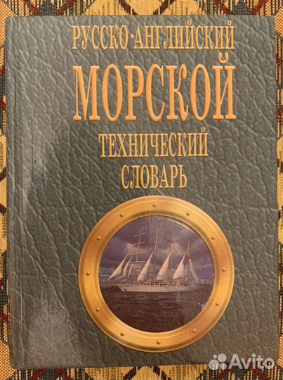 Морской русско-английский словарь и разговорник