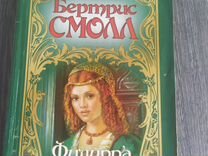 Книги романы о любви исторические. Бертрис смолл филиппа. Бертрис смолл филиппа. Скай о малли. Приключенческие романы про средневековье.