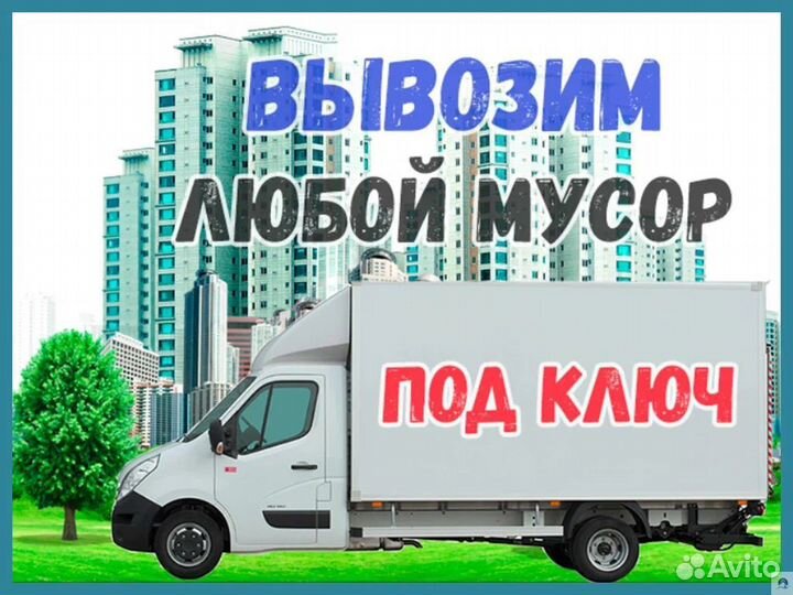 Вывоз мусора
