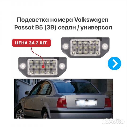 Подсветка номера Volkswagen Passat B5 (3B)