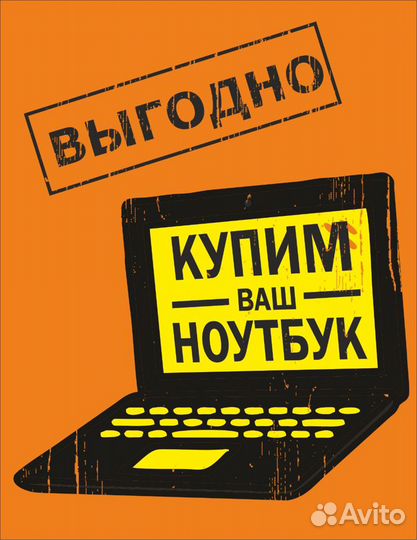 Скупка ноутбуков, компьютеров. Ремонт