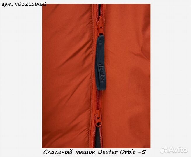 Спальный мешок Deuter Orbit -5