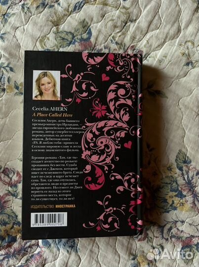 Сесилия Ахерн «Там, где ты»