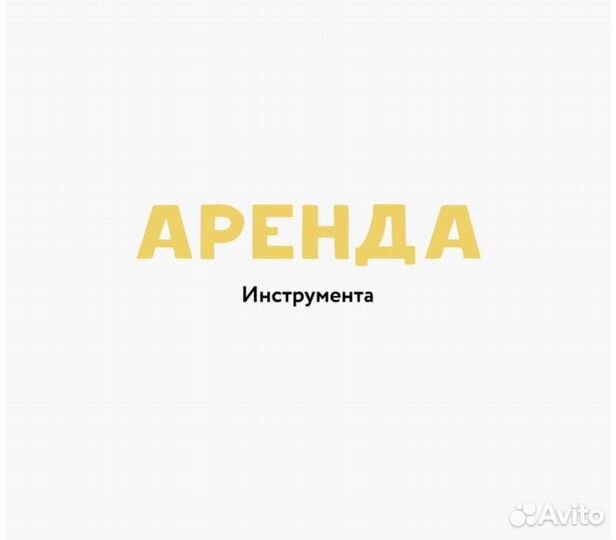 Аренда строительного инструмента