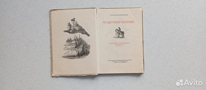 По щучьему велению.русские народные сказки.1950