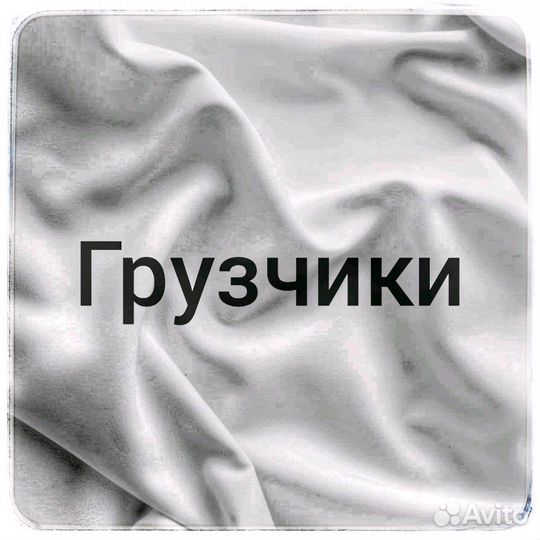 Грузчики, разнорабочие