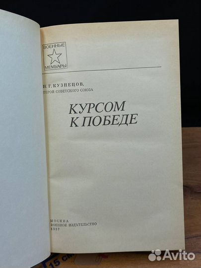 Курсом к Победе