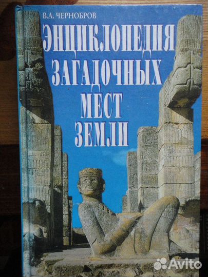 Энциклопедия загадочных мест Земли.В.Чернобров