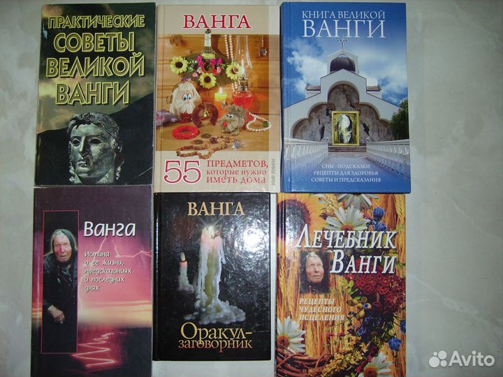 Гадание, Ванга, Мессинг, Нострадамус, Свят.Матрона