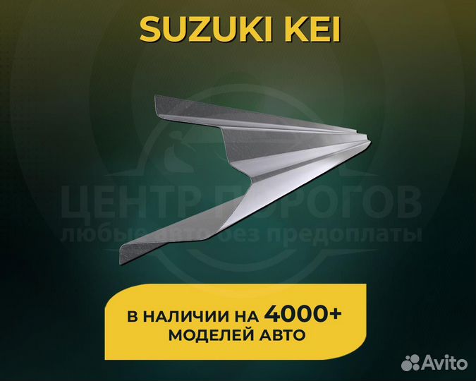 Suzuki Kei пороги без предоплаты