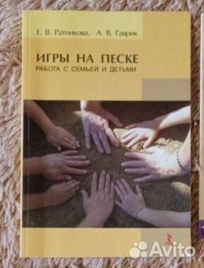 Ратникова, Гаврик. Игры на песке
