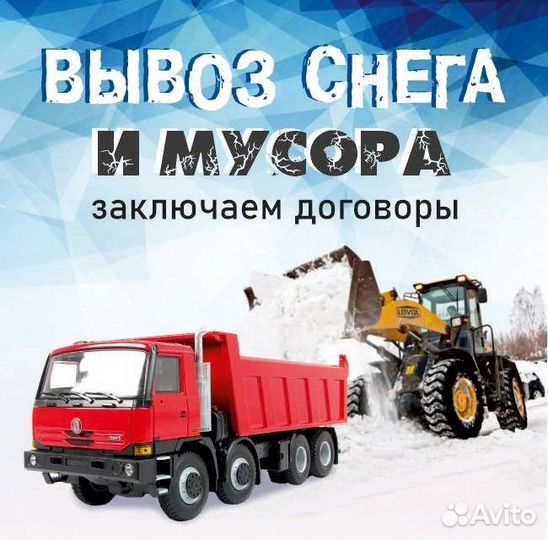 Уборка и вывоз снега