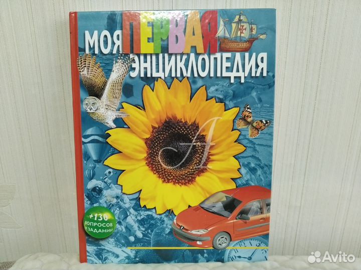 Книга Моя первая энциклопедия