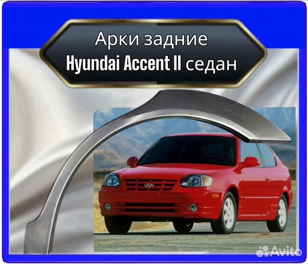 Арка задняя Hyundai Accent 2