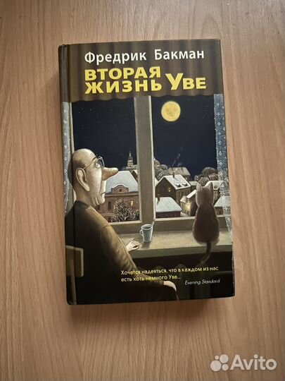 Вторая жизнь Уве