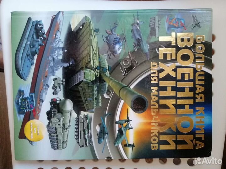 Энциклопедия военной техники для мальчиков