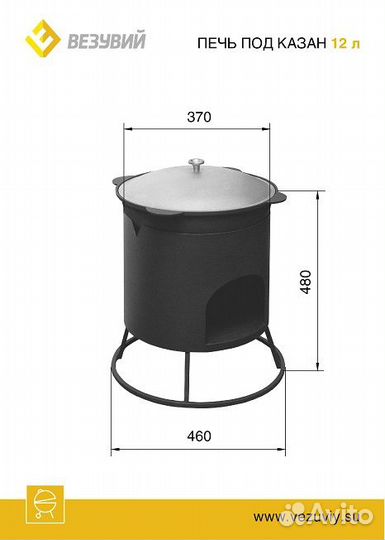 Печь под казан малая Везувий 12л