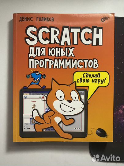 Scratch для юных программистов